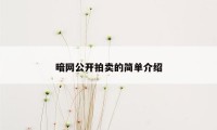 暗网公开拍卖的简单介绍
