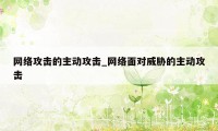 网络攻击的主动攻击_网络面对威胁的主动攻击