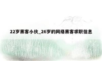 22岁黑客小伙_26岁的网络黑客求职信息