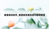 黑客修改软件_黑客网页修改技巧视频教程