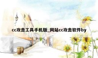 cc攻击工具手机版_网站cc攻击软件by