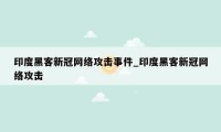 印度黑客新冠网络攻击事件_印度黑客新冠网络攻击