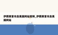 伊朗黑客攻击美国网站视频_伊朗黑客攻击美国网站