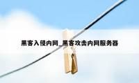 黑客入侵内网_黑客攻击内网服务器
