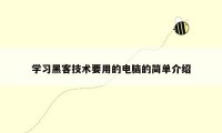 学习黑客技术要用的电脑的简单介绍