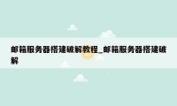 邮箱服务器搭建破解教程_邮箱服务器搭建破解