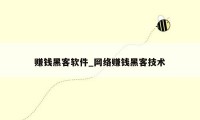 赚钱黑客软件_网络赚钱黑客技术