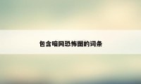 包含暗网恐怖图的词条