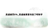 高通被罚8%_高通被黑客攻击了吗知乎