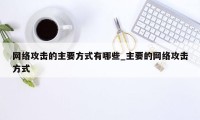 网络攻击的主要方式有哪些_主要的网络攻击方式