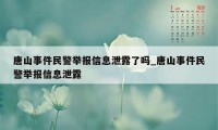 唐山事件民警举报信息泄露了吗_唐山事件民警举报信息泄露