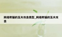 网络欺骗的五大攻击类型_网络欺骗的五大攻击