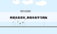 网络攻击百科_网络攻击学习网站
