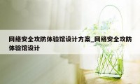 网络安全攻防体验馆设计方案_网络安全攻防体验馆设计