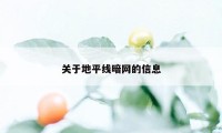 关于地平线暗网的信息
