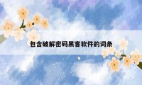 包含破解密码黑客软件的词条