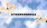 关于张莹颖失踪暗网的信息