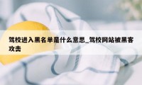 驾校进入黑名单是什么意思_驾校网站被黑客攻击