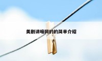 美剧讲暗网的的简单介绍