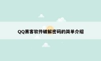 QQ黑客软件破解密码的简单介绍