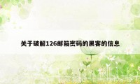 关于破解126邮箱密码的黑客的信息