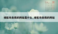 谁能攻击我的网站是什么_谁能攻击我的网站