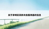 关于崇明区高防攻击服务器的信息