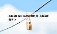 ddos攻击与cc攻击的区别_ddos攻击与cc