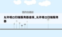 允许端口扫描服务器连接_允许端口扫描服务器