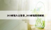 263邮箱入口登录_263邮箱密码破解
