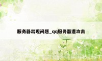 服务器出现问题_qq服务器遭攻击