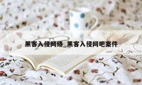 黑客入侵网络_黑客入侵网吧案件