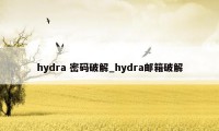 hydra 密码破解_hydra邮箱破解