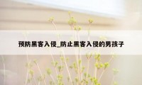 预防黑客入侵_防止黑客入侵的男孩子