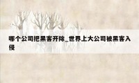 哪个公司把黑客开除_世界上大公司被黑客入侵