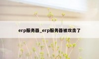 erp服务器_erp服务器被攻击了