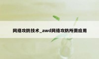 网络攻防技术_awd网络攻防所需应用