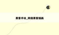 黑客手绘_网络黑客插画