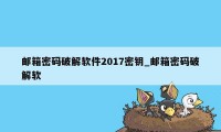 邮箱密码破解软件2017密钥_邮箱密码破解软