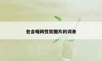 包含暗网性努图片的词条