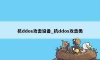 抗ddos攻击设备_抗ddos攻击类