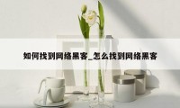 如何找到网络黑客_怎么找到网络黑客
