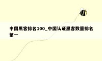 中国黑客排名100_中国认证黑客数量排名第一