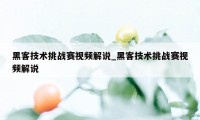 黑客技术挑战赛视频解说_黑客技术挑战赛视频解说