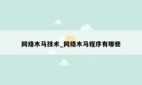 网络木马技术_网络木马程序有哪些