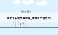 业主个人信息被泄露_泄露业主信息2万