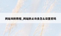 网站攻防教程_网站防止攻击怎么设置密码