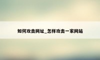 如何攻击网址_怎样攻击一家网站