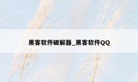 黑客软件破解器_黑客软件QQ