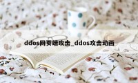 ddos网页端攻击_ddos攻击动画